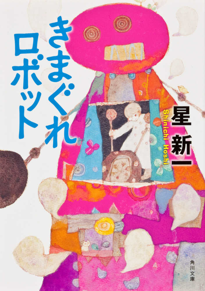 きまぐれロボット / 星 新一【著】 - 紀伊國屋書店ウェブストア