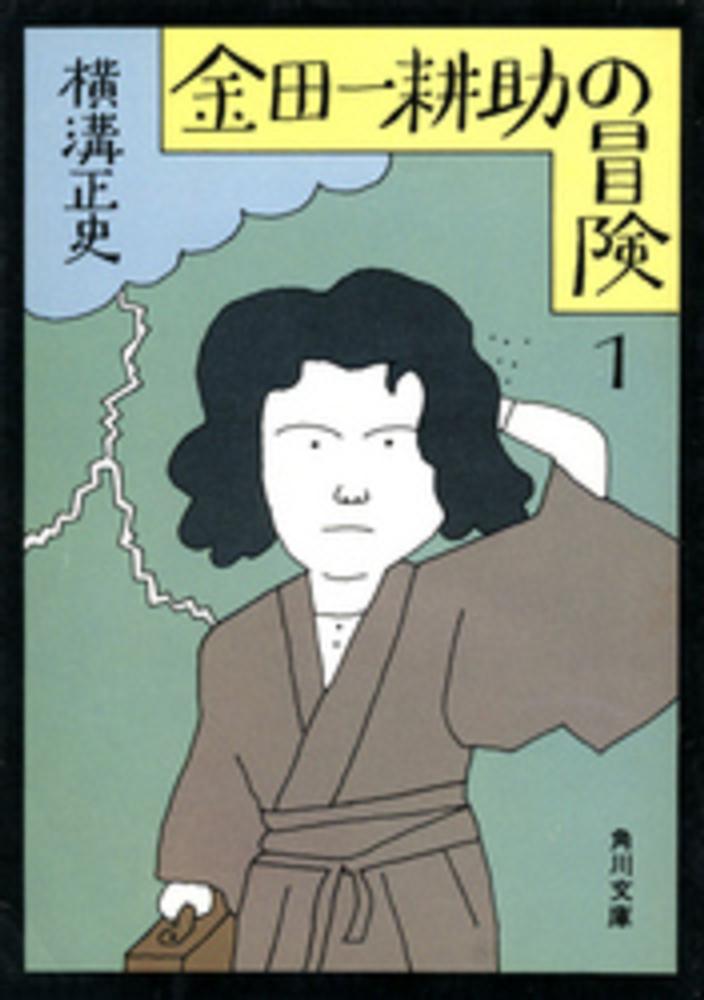 金田一耕助の冒険 1 / 横溝正史 - 紀伊國屋書店ウェブストア