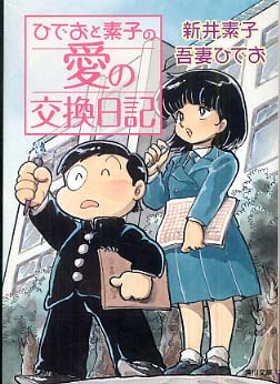 ひでおと素子の愛の交換日記 吾妻 ひでお 新井 素子 著 紀伊國屋書店ウェブストア オンライン書店 本 雑誌の通販 電子書籍ストア