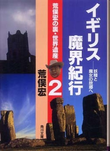 イギリス魔界紀行 荒俣 宏 著 紀伊國屋書店ウェブストア オンライン書店 本 雑誌の通販 電子書籍ストア イギリス魔界紀行 荒俣 宏 著 紀伊國屋書店ウェブストア オンライン書店 本 雑誌の通販 電子書籍ストア
