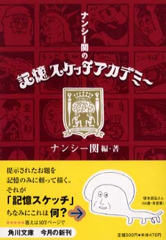 ナンシ－関の記憶スケッチアカデミ－ / ナンシー関【編・著