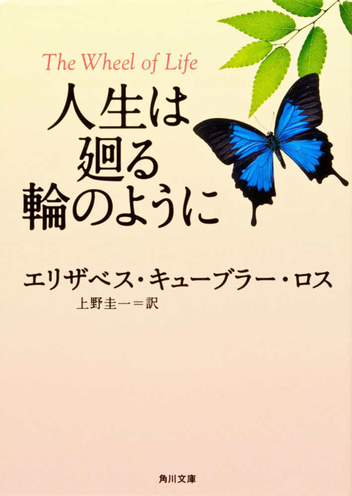 人生は廻る輪のように / キューブラー・ロス，エリザベス【著