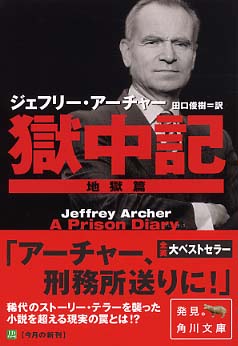 獄中記 地獄篇 アーチャー ジェフリー 著 ａｒｃｈｅｒ ｊｅｆｆｒｅｙ 田口 俊樹 訳 紀伊國屋書店ウェブストア オンライン書店 本 雑誌の通販 電子書籍ストア