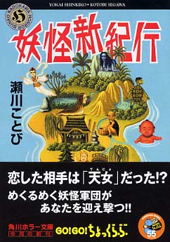 妖怪旅日記 (ホラージャパネスク叢書) | 多田 克己 |本 | 通販