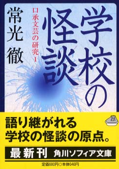 学校の怪談 口承文芸の研究１/角川学芸出版/常光徹