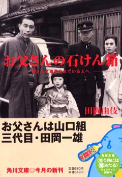 一雄 田岡 ヤクザと芸能界、全部バラすぞ！なべおさみが見た昭和の大スターたち（週刊現代）