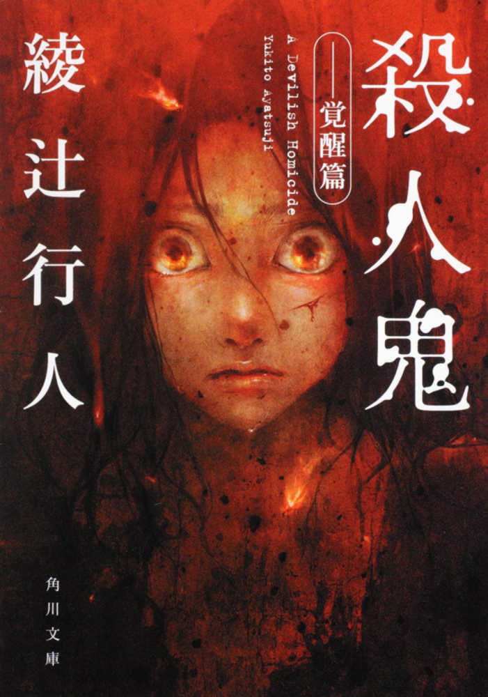 殺人鬼 覚醒篇 / 綾辻 行人【著】 - 紀伊國屋書店ウェブストア
