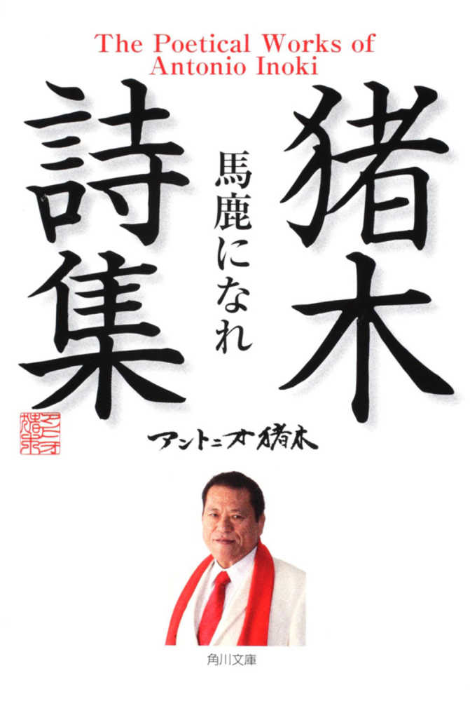 最高級のスーパー オンラインくじアントニオ猪木 特賞詩アクリル