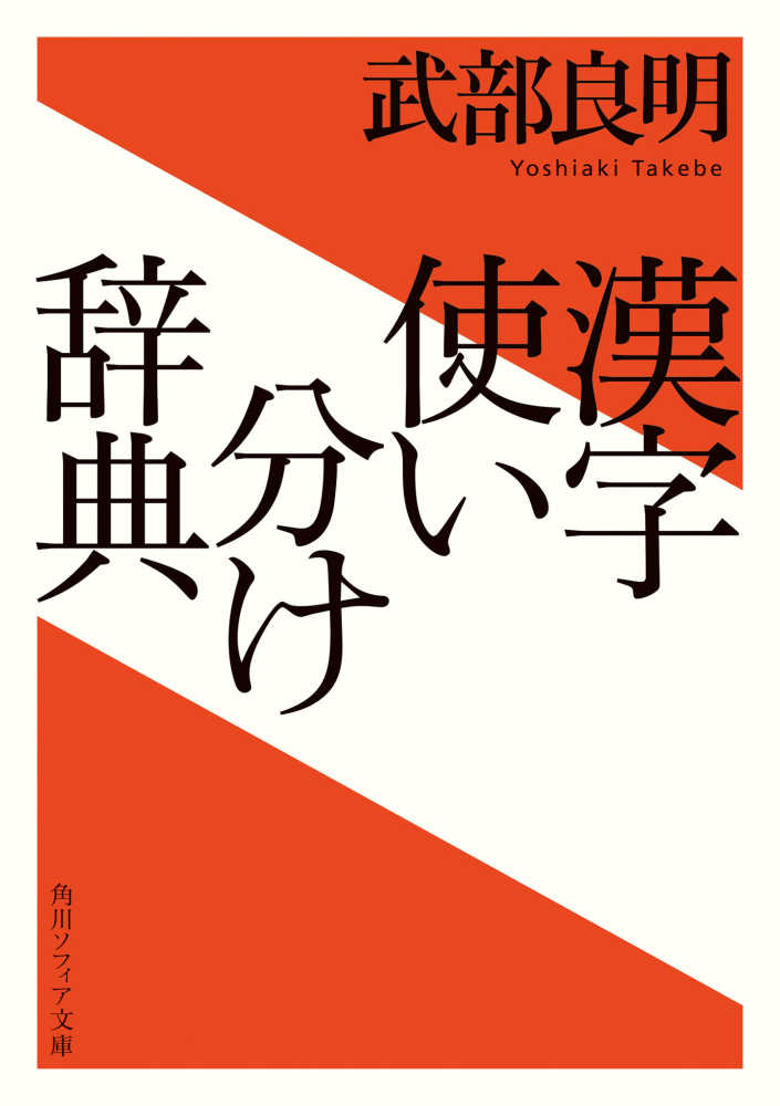 漢字使い分け辞典　紀伊國屋書店ウェブストア｜オンライン書店｜本、雑誌の通販、電子書籍ストア　武部　良明【著】