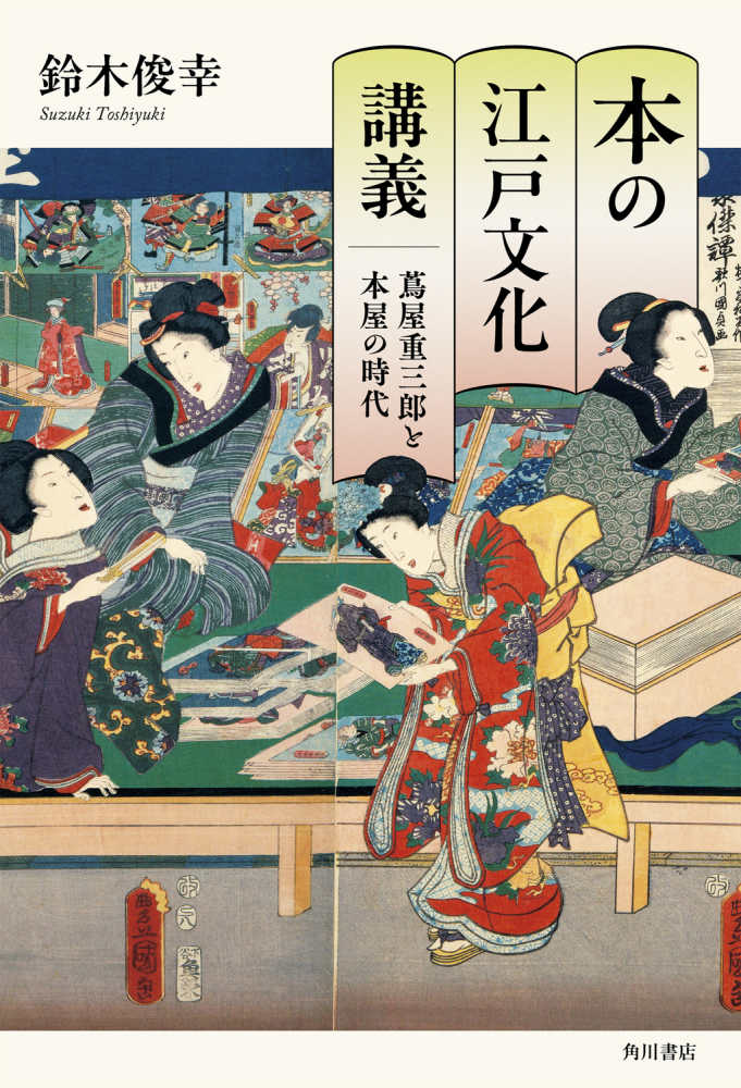 本の江戸文化講義 蔦屋重三郎と本屋の時代 / 鈴木 俊幸【著