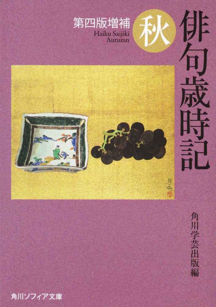 俳句歳時記 秋 / 角川学芸出版【編】 - 紀伊國屋書店ウェブストア