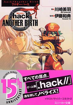 hack／／another birth vol．1 / 川崎 美羽