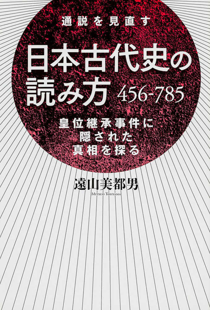 日本古代史の読み方４５６－７８５　美都男【著】　遠山　紀伊國屋書店ウェブストア｜オンライン書店｜本、雑誌の通販、電子書籍ストア