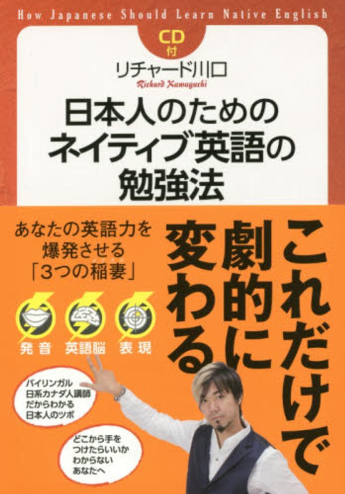 日本人のためのネイティブ英語の勉強法 リチャード川口 著 紀伊國屋書店ウェブストア オンライン書店 本 雑誌の通販 電子書籍ストア