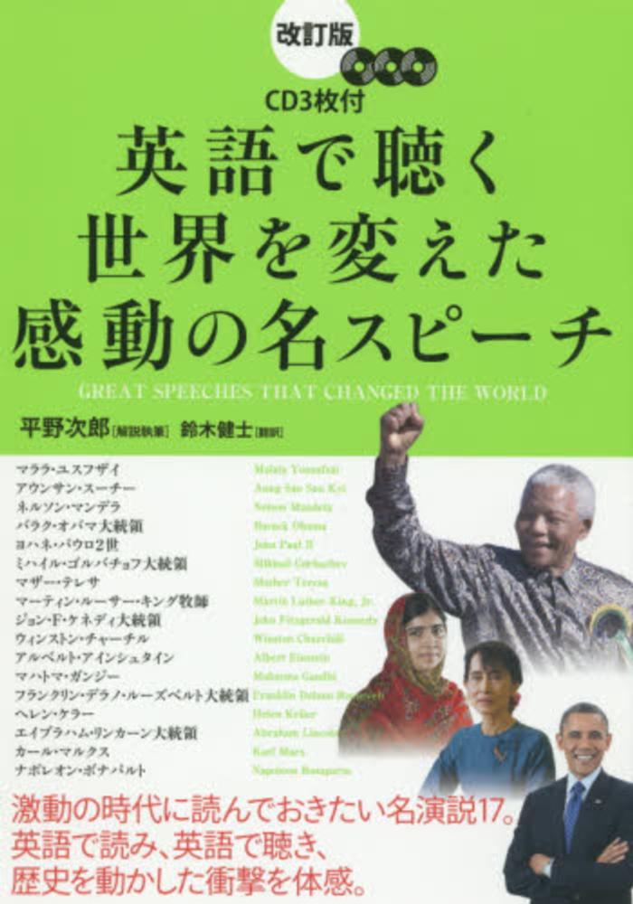 英語で聴く世界を変えた感動の名スピ チ 平野 次郎 解説執筆 鈴木 健士 訳 紀伊國屋書店ウェブストア オンライン書店 本 雑誌の通販 電子書籍ストア