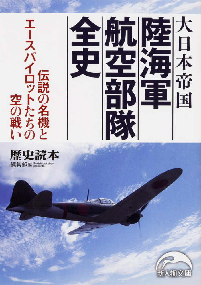 大日本帝国陸海軍航空部隊全史 歴史読本 編集部 編 紀伊國屋書店ウェブストア オンライン書店 本 雑誌の通販 電子書籍ストア