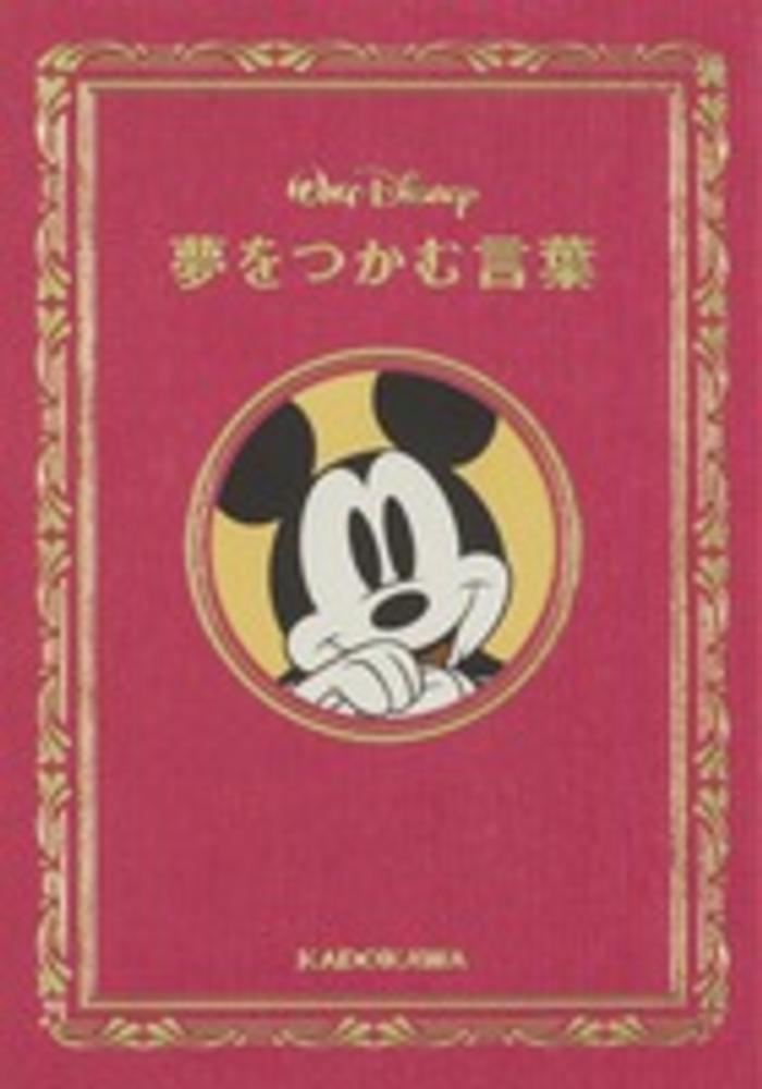 ｗａｌｔ ｄｉｓｎｅｙ夢をつかむ言葉 ウォルト ディズニー ジャパン 監修 紀伊國屋書店ウェブストア オンライン書店 本 雑誌の通販 電子書籍ストア