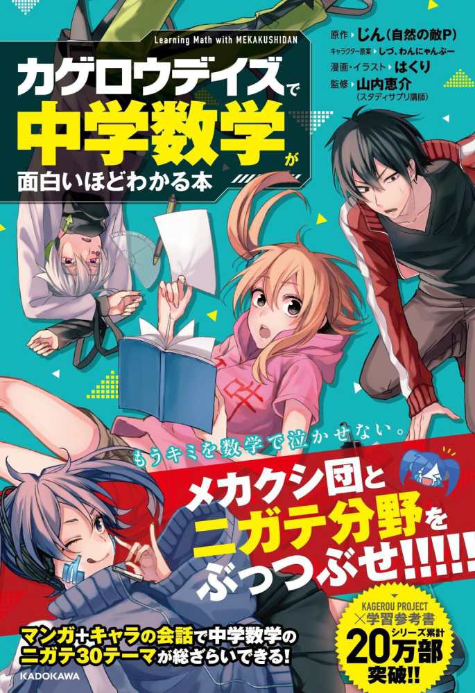 恵介【監修】　紀伊國屋書店ウェブストア｜オンライン書店｜本、雑誌の通販、電子書籍ストア　カゲロウデイズ」で中学数学が面白いほどわかる本　じん（自然の敵Ｐ）【原作】/しづ/わんにゃんぷー【キャラクター原案】/はくり【漫画・イラスト】/山内