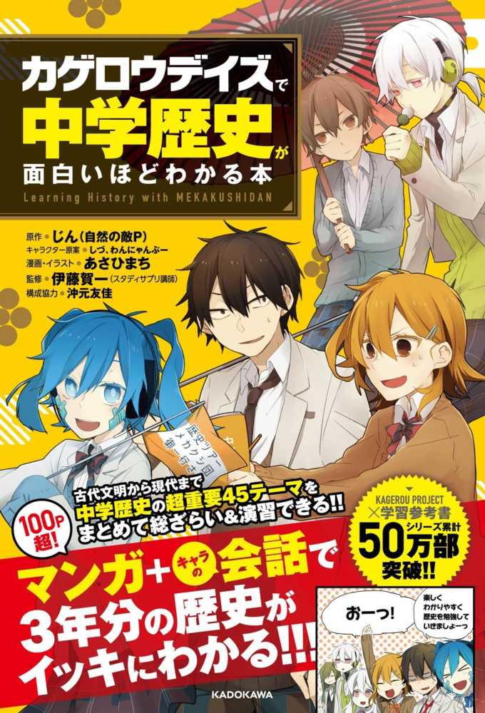 カゲロウデイズ で中学歴史が面白いほどわかる本 じん 自然の敵ｐ 原作 伊藤 賀一 監修 しづ わんにゃんぷー キャラクター原案 紀伊國屋書店ウェブストア オンライン書店 本 雑誌の通販 電子書籍ストア