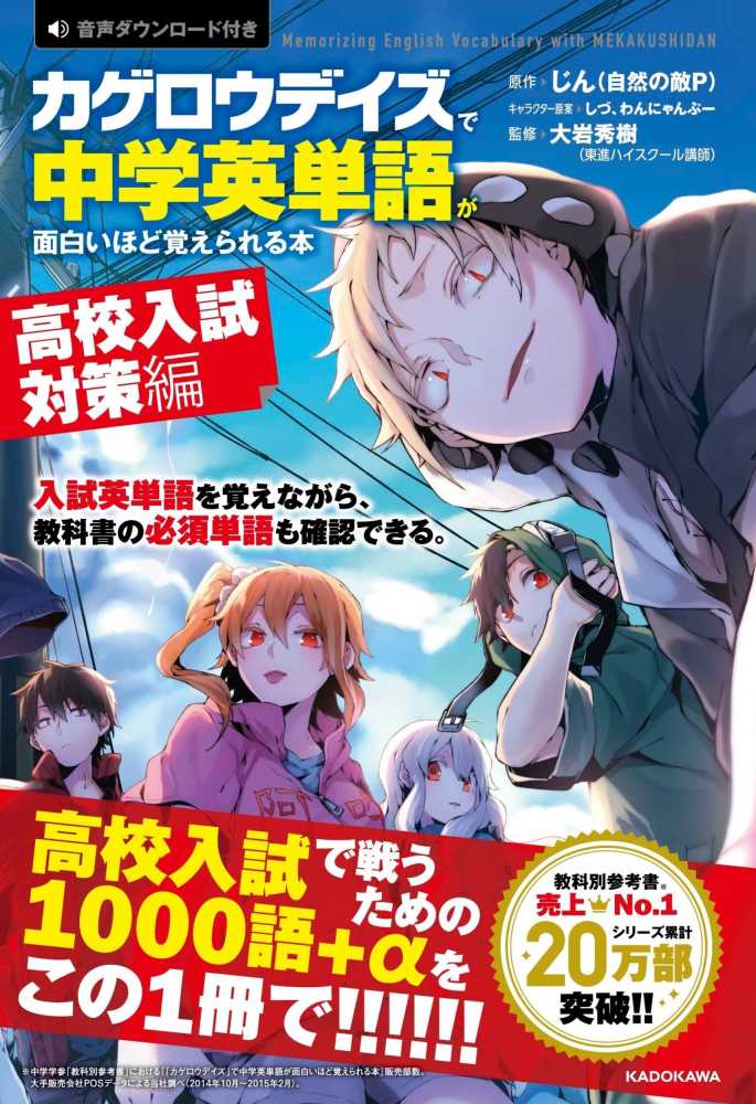 カゲロウデイズ」で中学英単語が面白いほど覚えられる本［高校入試対策編］　じん（自然の敵Ｐ）/大岩秀樹　紀伊國屋書店ウェブストア｜オンライン書店｜本、雑誌の通販、電子書籍ストア