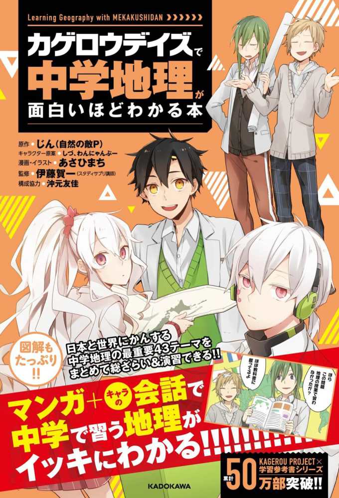 カゲロウデイズ で中学地理が面白いほどわかる本 じん 自然の敵ｐ 原作 しづ わんにゃんぷー キャラクター原案 あさひまち 漫画 イラスト 伊藤 賀一 監修 沖元 友佳 構成協力 紀伊國屋書店ウェブストア オンライン書店 本 雑誌の通販 電子