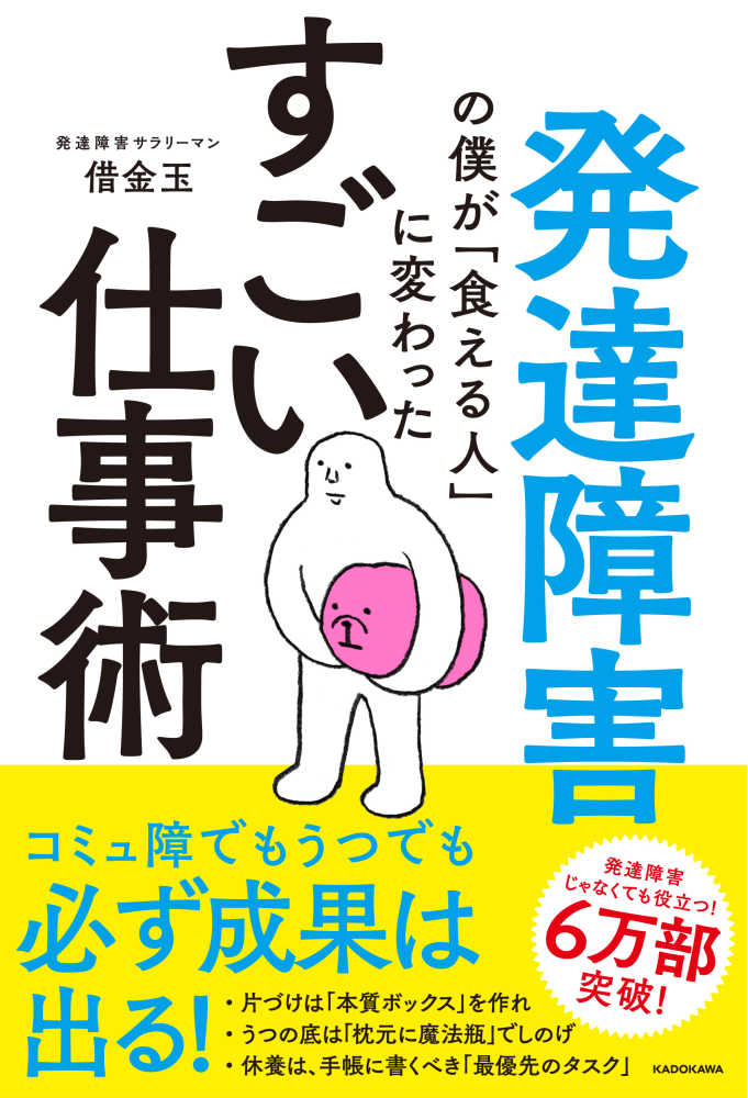 発達障害の僕が 食える人 に変わったすごい仕事術 借金玉 著 紀伊國屋書店ウェブストア オンライン書店 本 雑誌の通販 電子書籍ストア