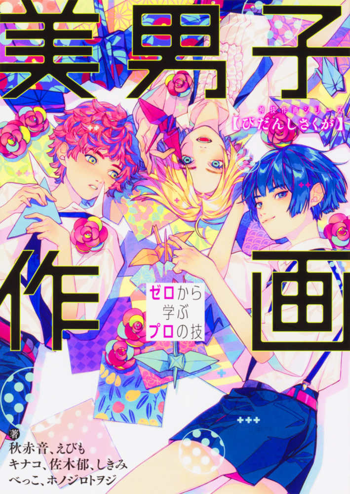 美男子作画 秋 赤音 えびも キナコ 佐木 郁 しきみ べっこ ホノジロトヲジ 著 紀伊國屋書店ウェブストア オンライン書店 本 雑誌の通販 電子書籍ストア