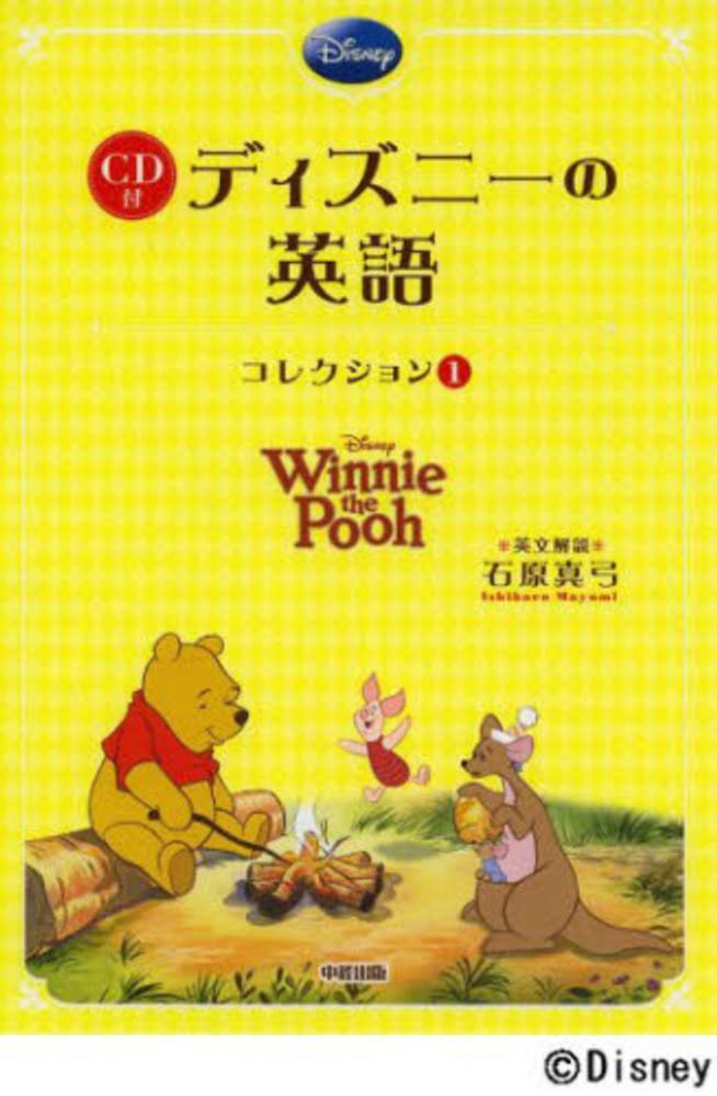 ディズニ の英語コレクション 1 石原 真弓 英文解説 紀伊國屋書店ウェブストア オンライン書店 本 雑誌の通販 電子書籍ストア ディズニ の英語コレクション 1 石原 真弓 英文解説 紀伊國屋書店ウェブストア オンライン書店 本 雑誌の通販 電子書籍ストア