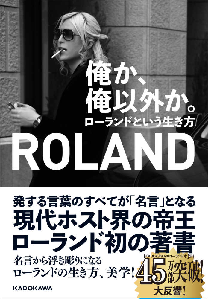 俺か 俺以外か ｒｏｌａｎｄ 著 紀伊國屋書店ウェブストア オンライン書店 本 雑誌の通販 電子書籍ストア