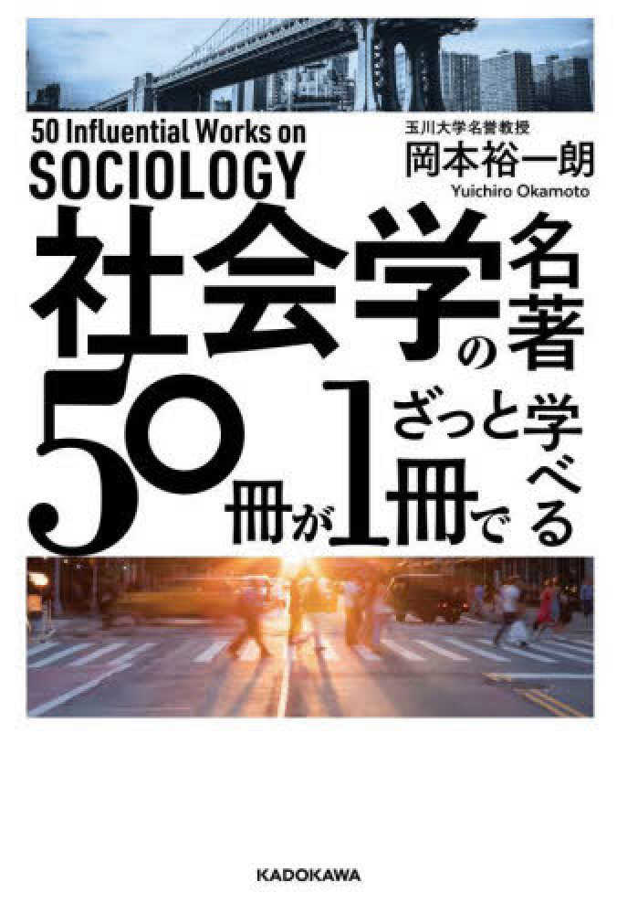 ランドル コリンズが語る社会学の歴史