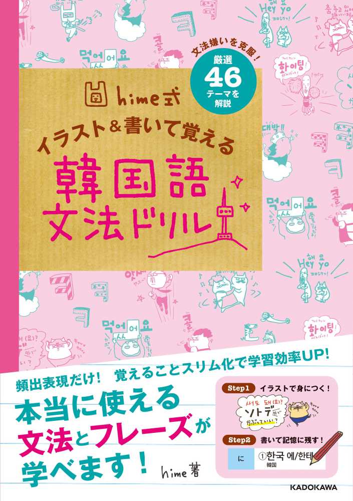 ｈｉｍｅ式イラスト 書いて覚える韓国語文法ドリル ｈｉｍｅ 著 紀伊國屋書店ウェブストア オンライン書店 本 雑誌の通販 電子書籍ストア