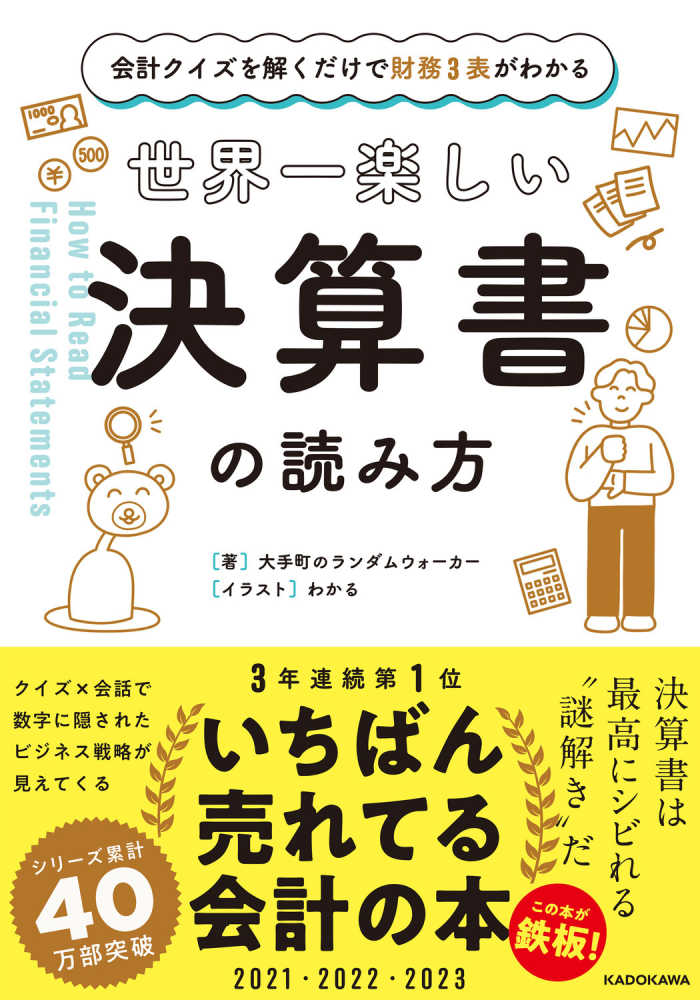 世界一楽しい決算書の読み方　大手町のランダムウォーカー【著】/わかる【イラスト】　紀伊國屋書店ウェブストア｜オンライン書店｜本、雑誌の通販、電子書籍ストア