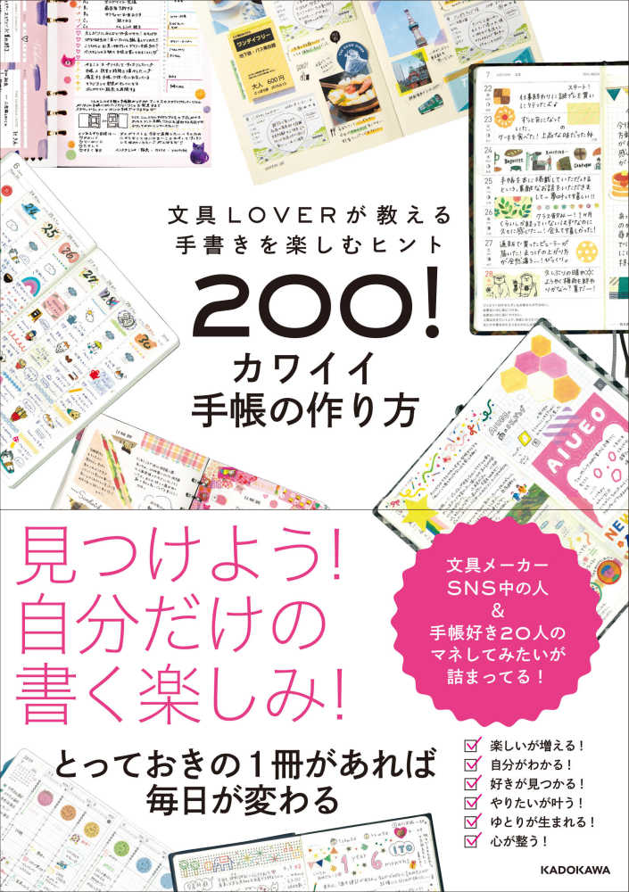 カワイイ手帳の作り方 ｋａｄｏｋａｗａ 編 紀伊國屋書店ウェブストア オンライン書店 本 雑誌の通販 電子書籍ストア