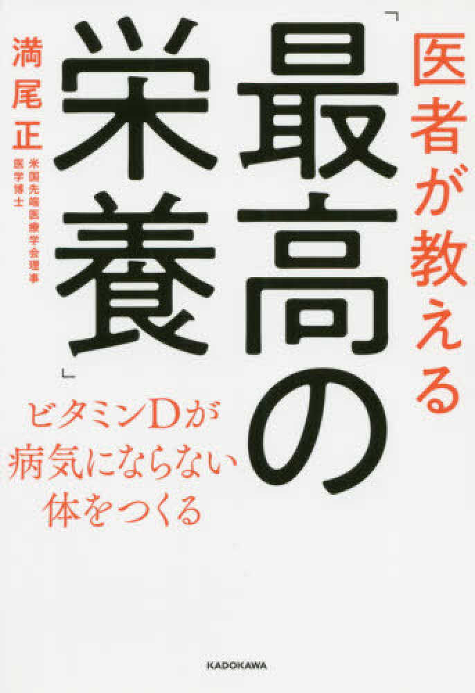 医者が教える「最高の栄養」 / 満尾 正【著】 - 紀伊國屋書店ウェブ 