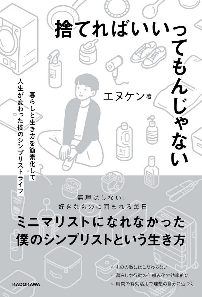 捨てればいいってもんじゃない エヌケン 著 紀伊國屋書店ウェブストア オンライン書店 本 雑誌の通販 電子書籍ストア