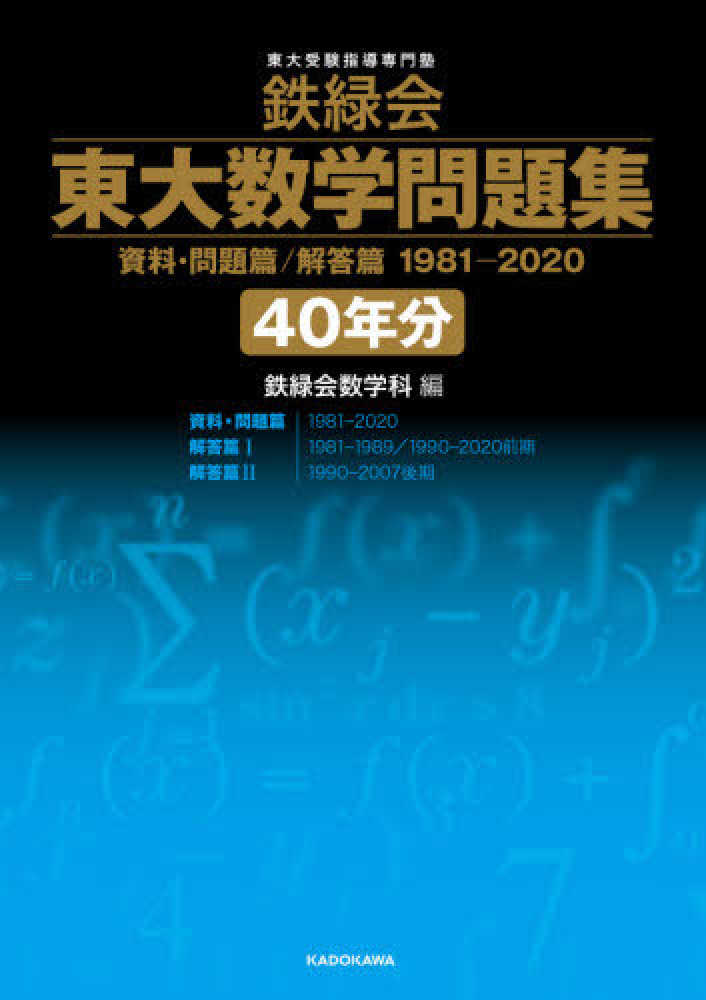 鉄緑会東大数学問題集資料・問題篇／解答篇１９８１－２０２０〔４０年 ...