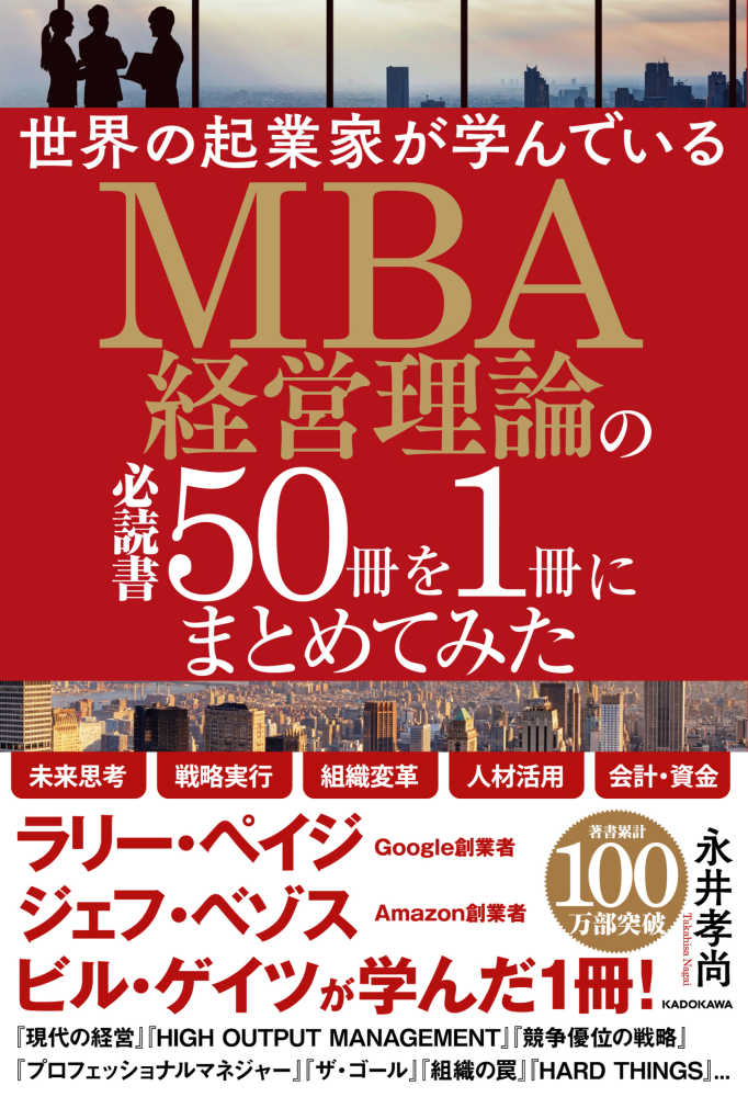 世界の起業家が学んでいるＭＢＡ経営理論の必読書５０冊を１冊にまとめてみた　永井　孝尚【著】　紀伊國屋書店ウェブストア｜オンライン書店｜本、雑誌の通販、電子書籍ストア