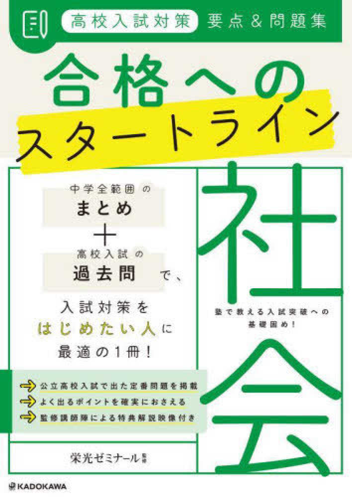 栄光ゼミナール　高校入試対策要点＆問題集合格へのスタ－トライン社会　紀伊國屋書店ウェブストア｜オンライン書店｜本、雑誌の通販、電子書籍ストア