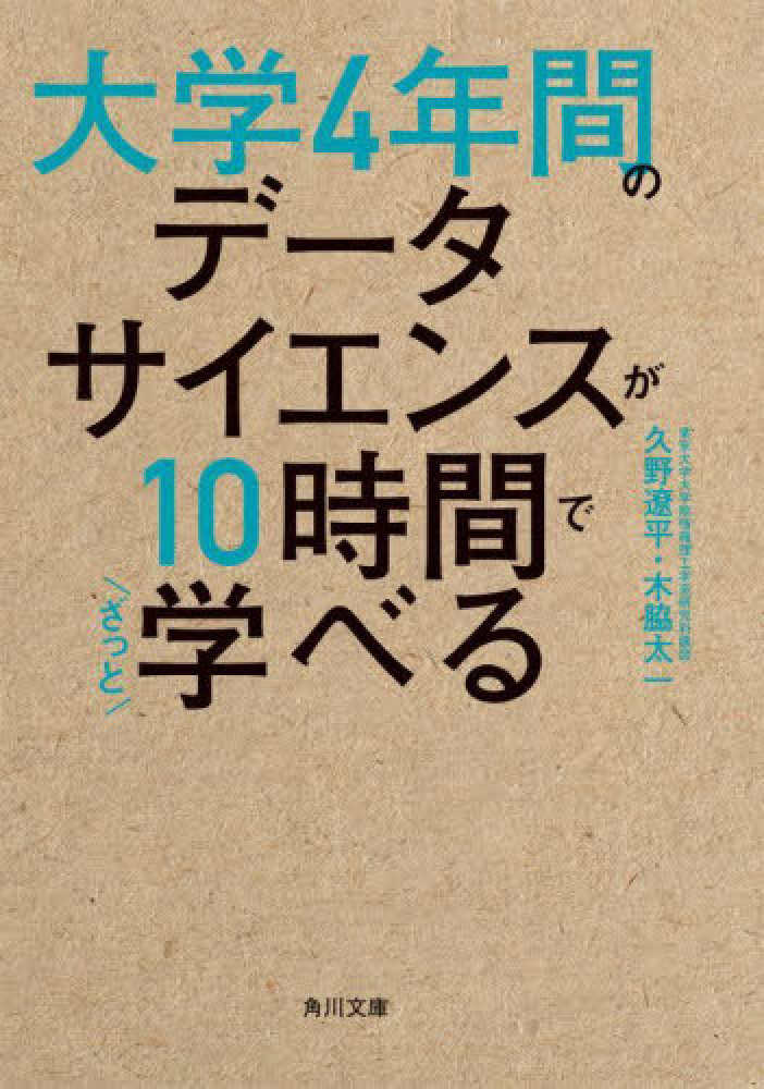 大学4年間のデ-タサイエンスが10時間でざっと学べる / 久野 遼平/木脇 太一【著】 - 紀伊國屋書店ウェブストア|オンライン書店|本、雑誌の通販、電子書籍ストア 大学4年間のデ-タサイエンスが10時間でざっと学べる / 久野 遼平/木脇 太一【著】 - 紀伊國屋書店ウェブストア|オンライン書店|本、雑誌の通販、電子書籍ストア