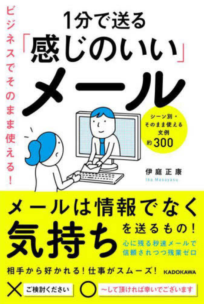 ビジネスにそのまま使える！１分で送る「感じのいい」メ－ル　紀伊國屋書店ウェブストア｜オンライン書店｜本、雑誌の通販、電子書籍ストア　伊庭　正康【著】