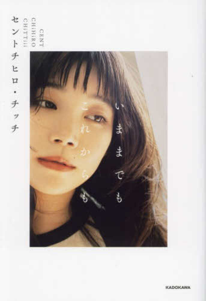 いままでもこれからも / セントチヒロ・チッチ【著】 - 紀伊國屋書店 いままでもこれからも / セントチヒロ・チッチ【著】 - 紀伊國屋書店