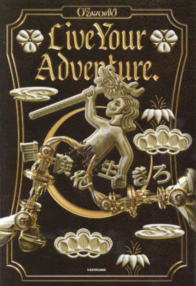 Live Your Adventure．冒険を生きろ