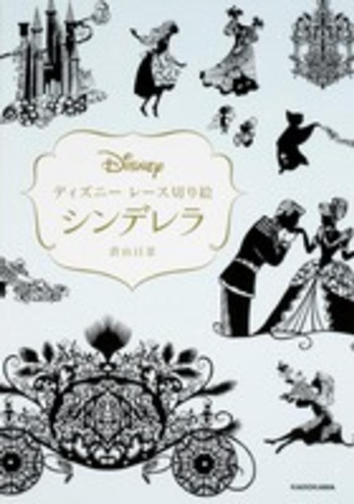 ディズニ レ ス切り絵シンデレラ 蒼山 日菜 著 紀伊國屋書店ウェブストア オンライン書店 本 雑誌の通販 電子書籍ストア