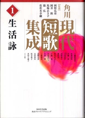 角川現代短歌集成 第1巻 / 岡野 弘彦/岡井 隆/馬場 あき子/篠