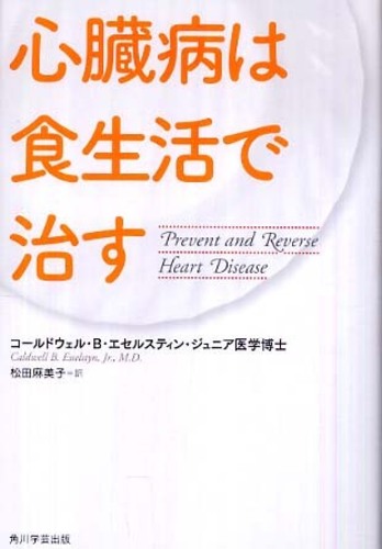 心臓病は食生活で治す | C・B・エセルスティン, 松田 麻美子 |本