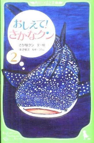 おしえて さかなクン ２ さかなクン 文 絵 中坊 徹次 監修 紀伊國屋書店ウェブストア オンライン書店 本 雑誌の通販 電子書籍ストア