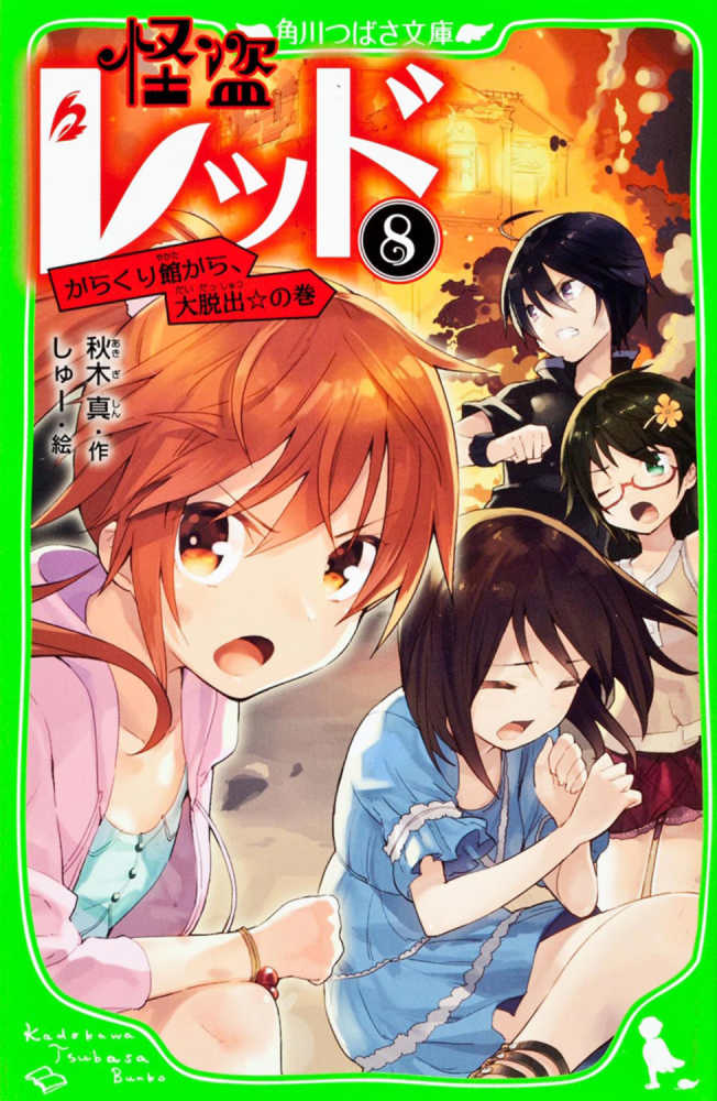 怪盗レッド ８ からくり館から 大脱出 の 秋木 真 作 しゅー 絵 紀伊國屋書店ウェブストア オンライン書店 本 雑誌の通販 電子書籍ストア