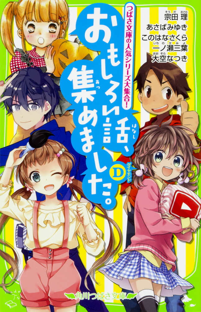 おもしろい話 集めました ｄ 宗田 理 あさば みゆき このはな さくら 一ノ瀬 三葉 大空 なつき 作 ｙｕｍｅ 市井 あさ 高上 優里子 夏芽 もも 明菜 絵 紀伊國屋書店ウェブストア オンライン書店 本 雑誌の通販 電子書籍ストア