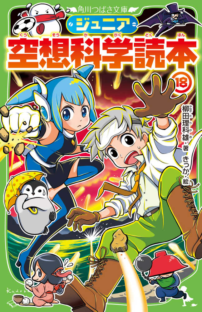 ジュニア空想科学読本 １８ 柳田 理科雄 著 きっか 絵 紀伊國屋書店ウェブストア オンライン書店 本 雑誌の通販 電子書籍ストア