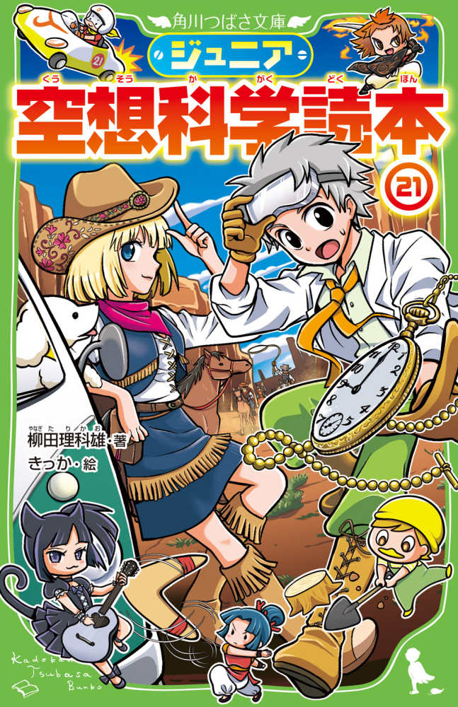 ジュニア空想科学読本 21 / 柳田 理科雄【著】/きっか【絵
